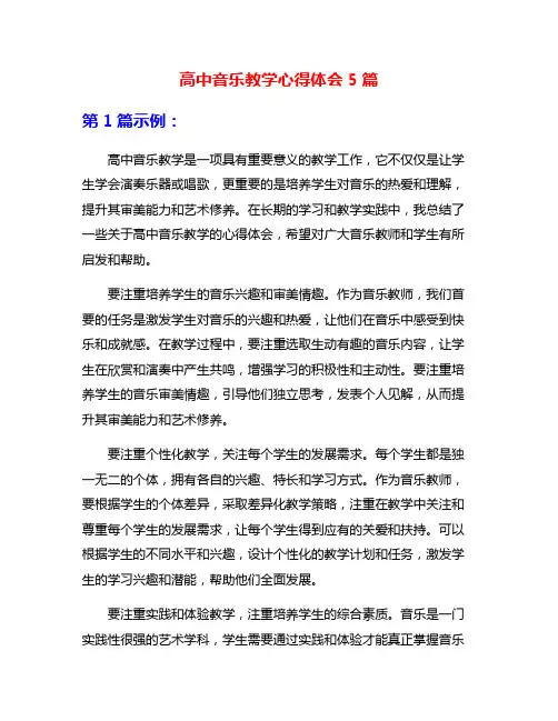 高中音乐教学心得体会5篇