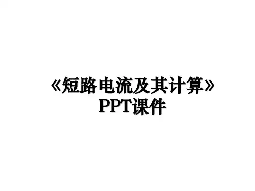 《短路电流及其计算》PPT课件