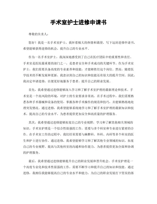手术室护士进修申请书