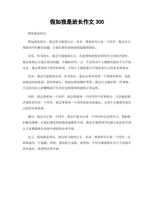 假如我是班长作文300