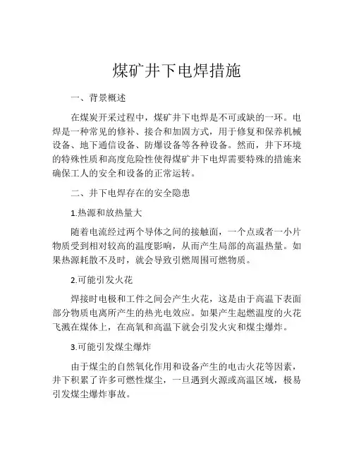 煤矿井下电焊措施
