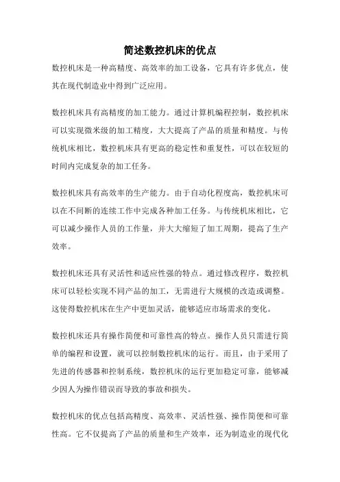 简述数控机床的优点