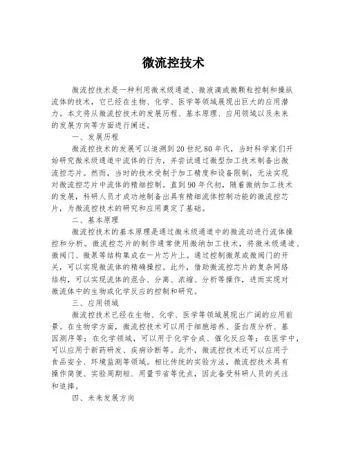 微流控技术