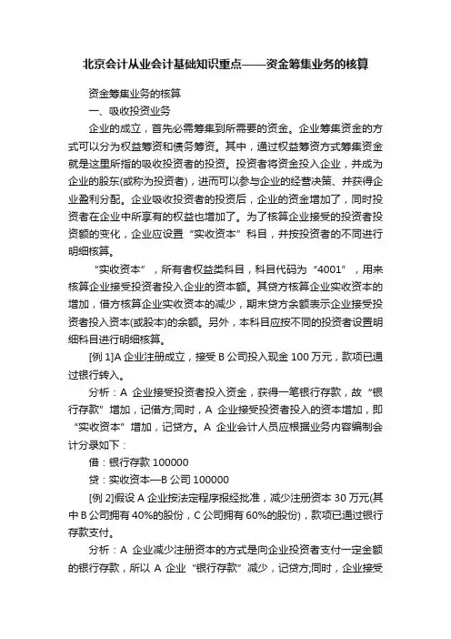 北京会计从业会计基础知识重点——资金筹集业务的核算