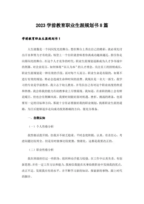 2023学前教育职业生涯规划书8篇