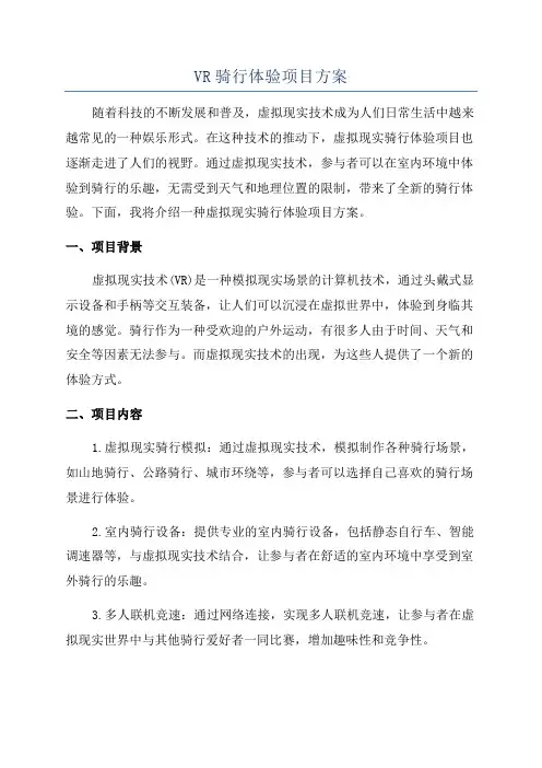 VR骑行体验项目方案