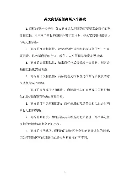 英文商标近似判断八个要素