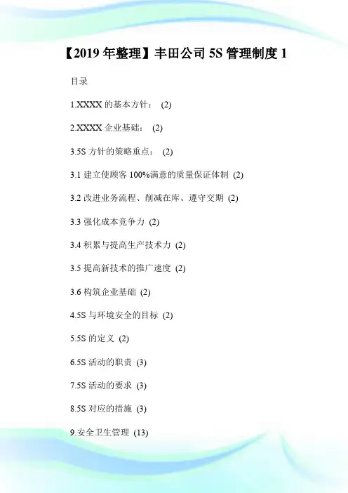 【整理】丰田公司5S管制制度1.doc
