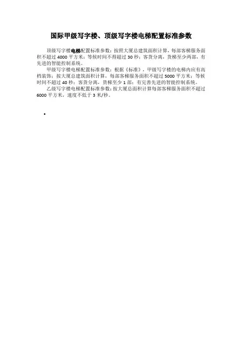 国际甲级写字楼、顶级写字楼电梯配置标准参数