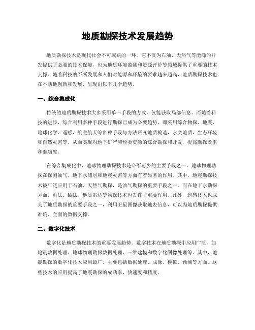 地质勘探技术发展趋势
