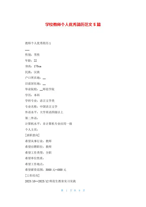 学校教师个人优秀简历范文5篇