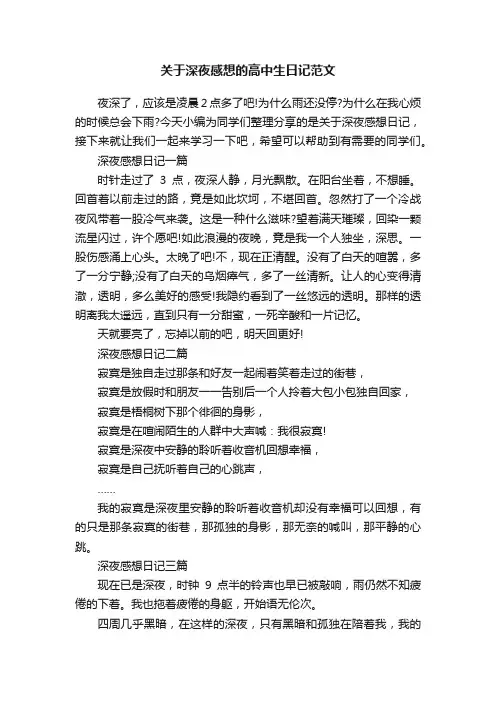 关于深夜感想的高中生日记范文