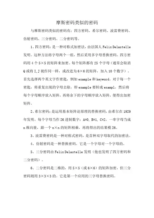 摩斯密码类似的密码