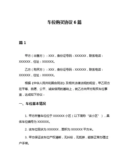 车位购买协议6篇