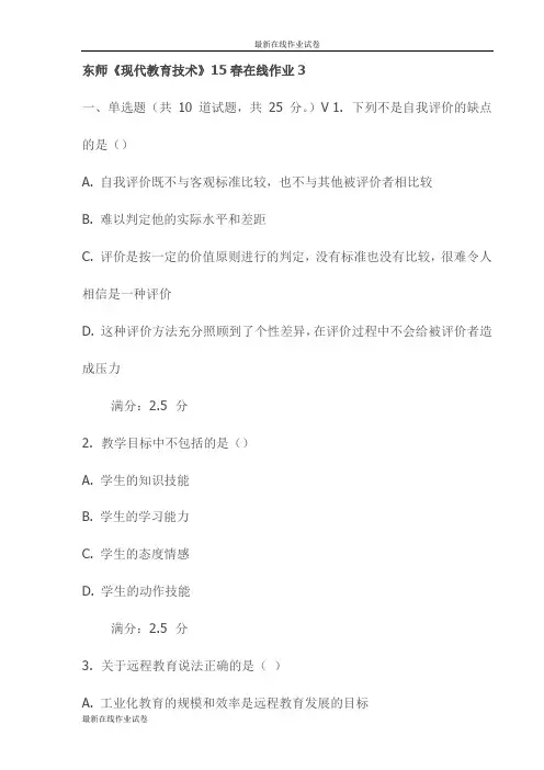 东师《现代教育技术》15春在线作业3试卷(最新)