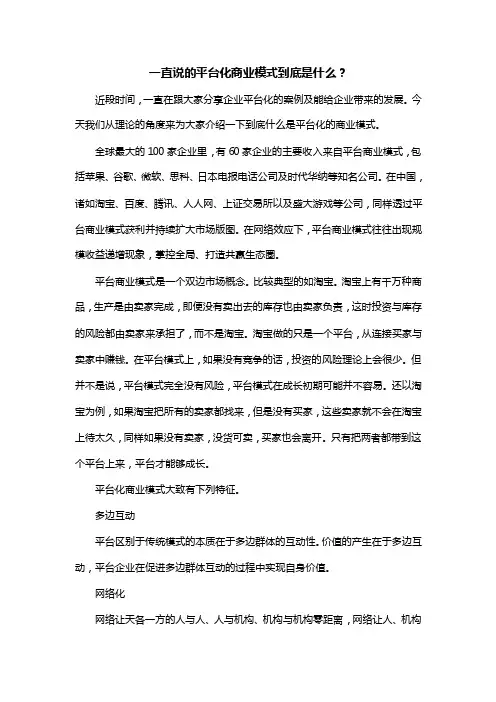 一直说的平台化商业模式到底是什么
