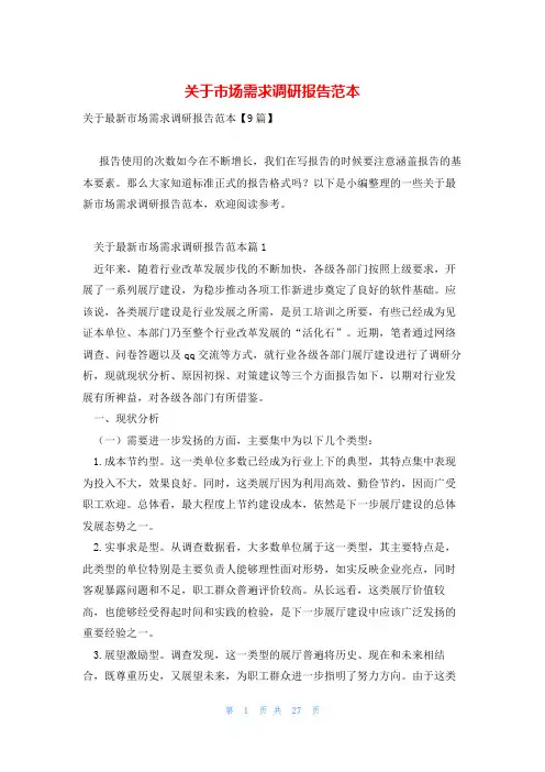 关于市场需求调研报告范本