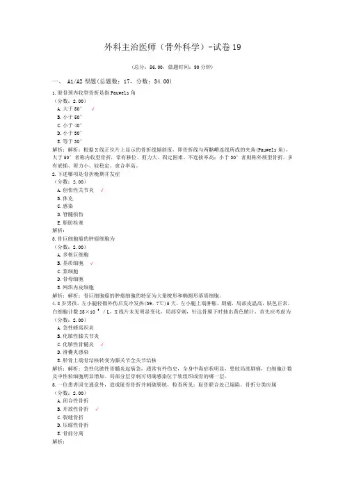 外科主治医师(骨外科学)-试卷19
