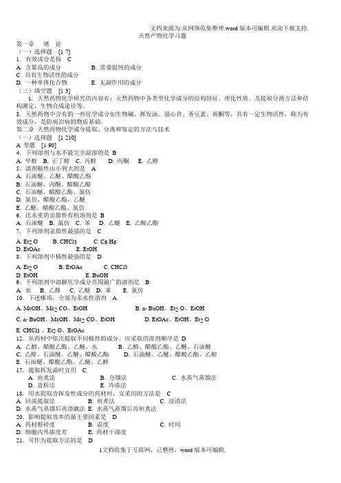 天然药物化学习题与参考答案