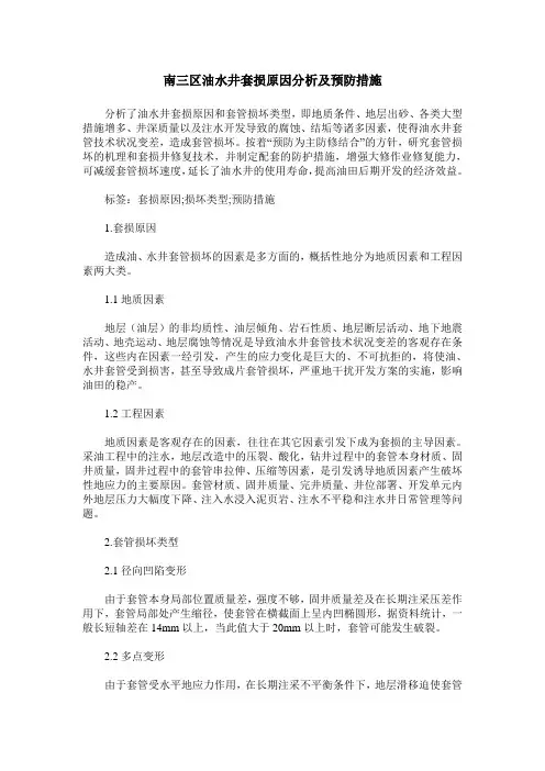 南三区油水井套损原因分析及预防措施