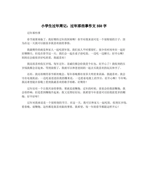 小学生过年周记：过年那些事作文350字