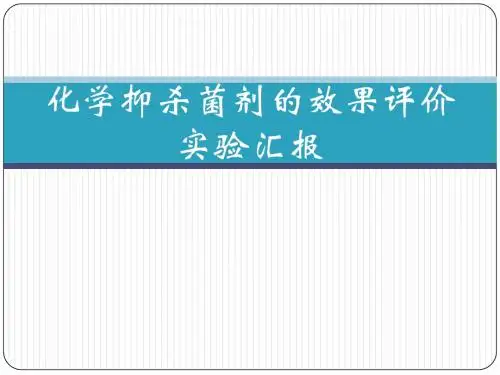 综合设计性实验-化学抑杀菌剂的效果评价