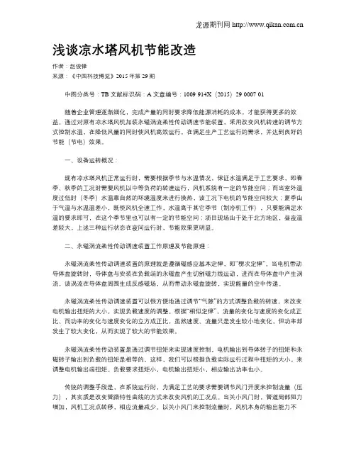浅谈凉水塔风机节能改造
