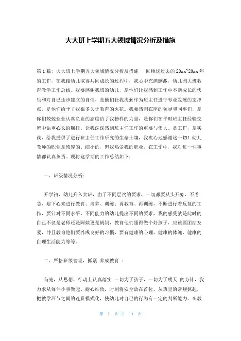大大班上学期五大领域情况分析及措施