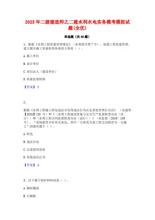 2023年二级建造师之二建水利水电实务模考模拟试题(全优)
