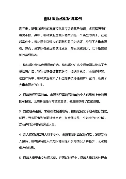 柳林酒业虚假招聘案例