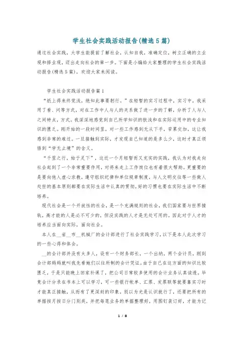 学生社会实践活动报告(精选5篇)