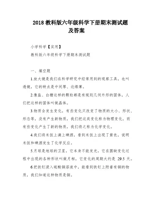 2018教科版六年级科学下册期末测试题及答案