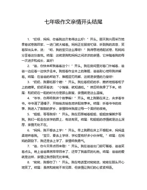 七年级作文亲情开头结尾