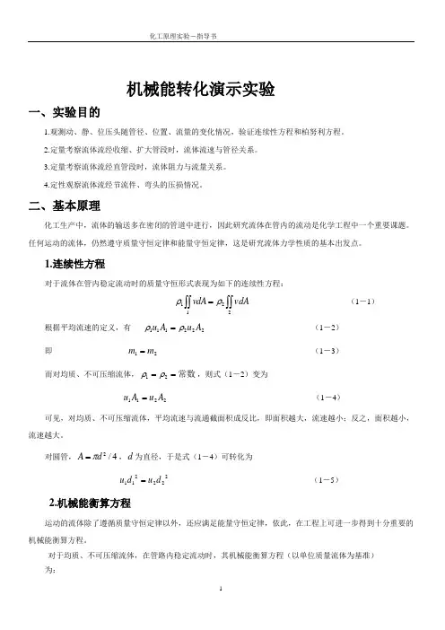化工原理实验指导书