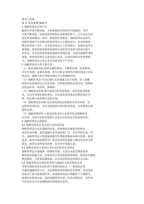 浅谈战略管理会计