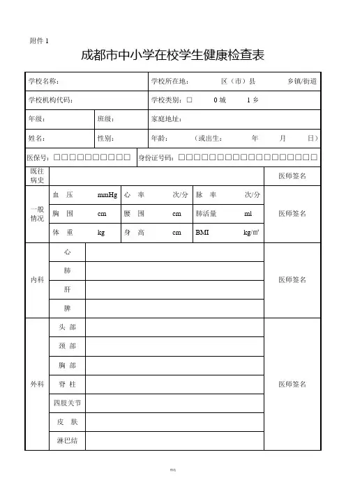 成都市中小学在校学生健康检查表