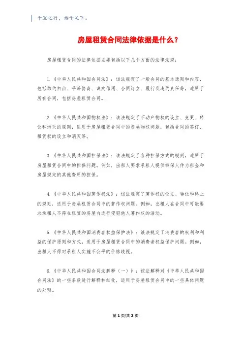 房屋租赁合同法律依据是什么？