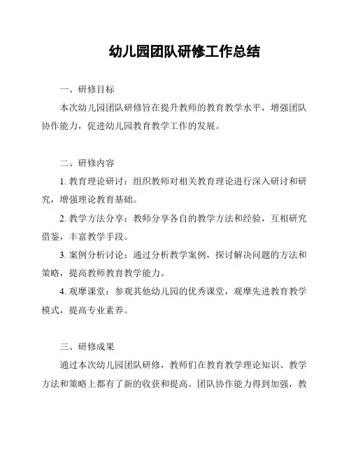 幼儿园团队研修工作总结