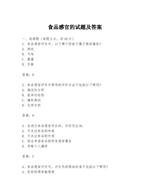 食品感官的试题及答案