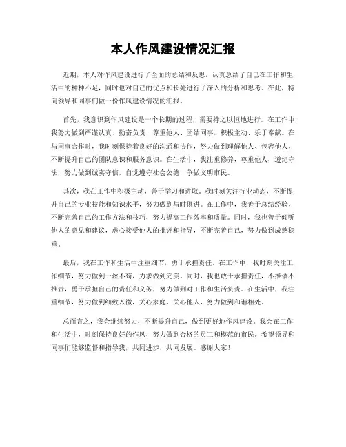 本人作风建设情况汇报