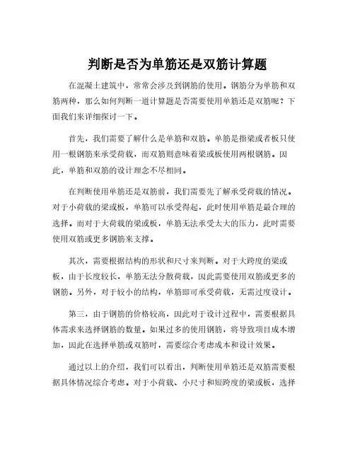 判断是否为单筋还是双筋计算题