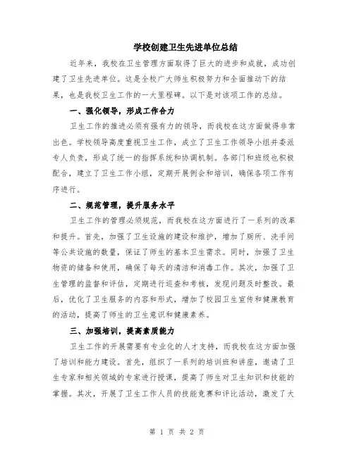 学校创建卫生先进单位总结