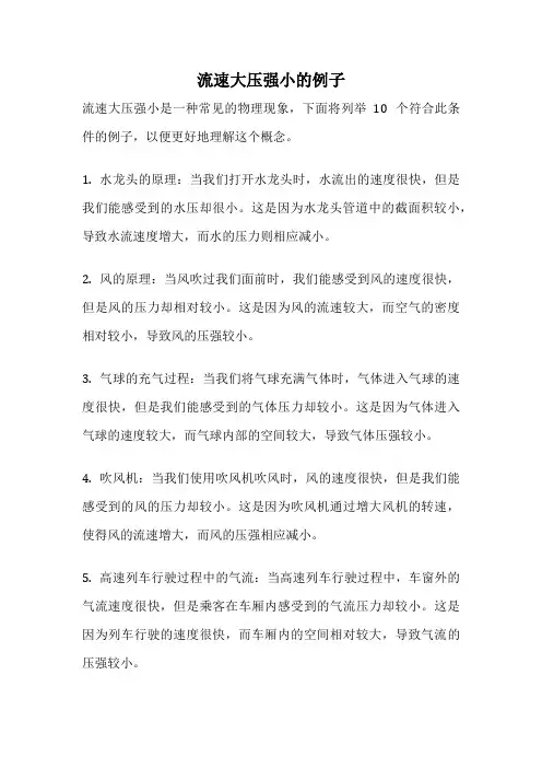 流速大压强小的例子
