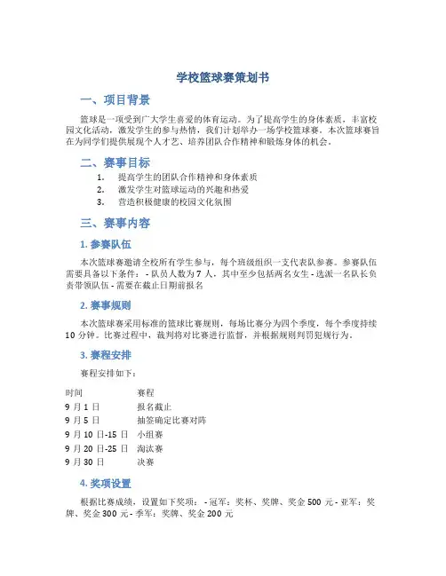 学校篮球赛策划书