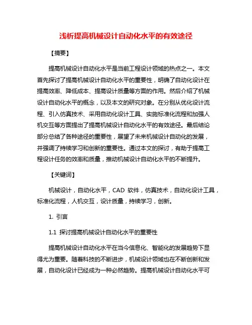 浅析提高机械设计自动化水平的有效途径