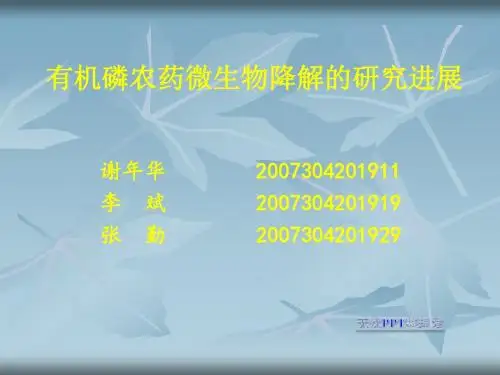 《有机磷农药降解》PPT课件ppt课件