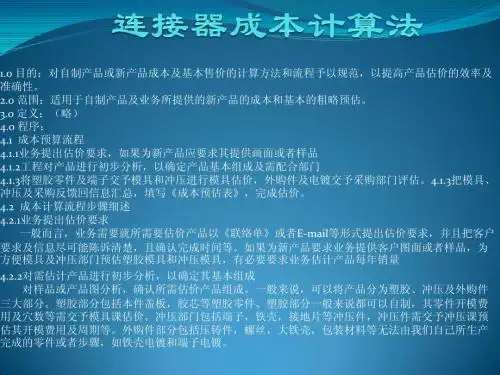 连接器成本计算法