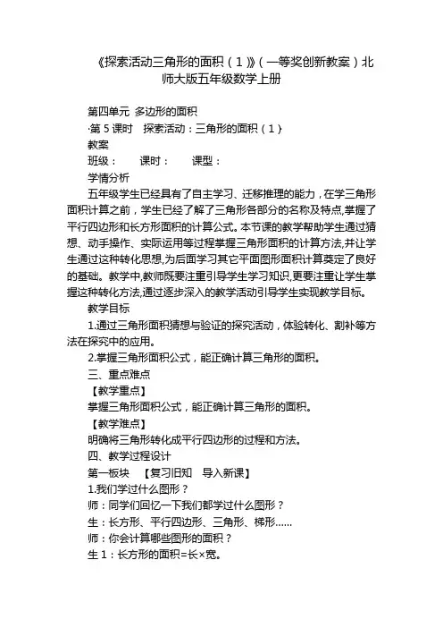《探索活动三角形的面积(1)》(一等奖创新教案)北师大版五年级数学上册