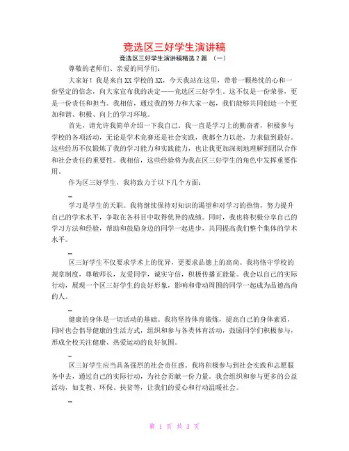 竞选区三好学生演讲稿2篇