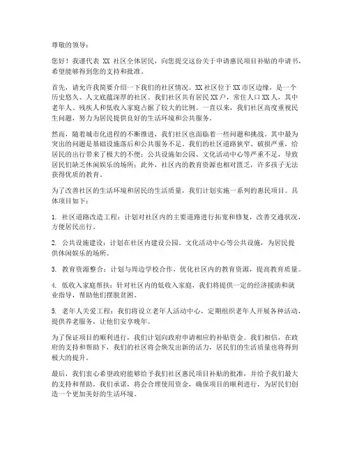 惠民项目补贴申请书范本